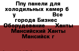 Ппу панели для холодильных камер б. у ￼  ￼           - Все города Бизнес » Оборудование   . Ханты-Мансийский,Ханты-Мансийск г.